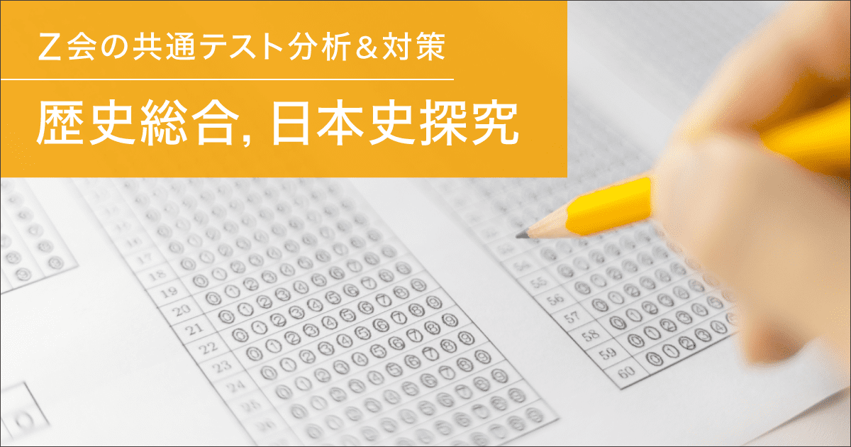 歴史総合，日本史探究 - 2025年度共通テストの分析＆対策の指針