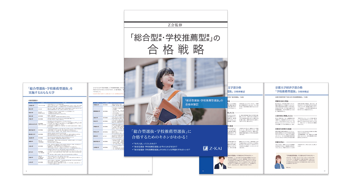 「総合型選抜・学校推薦型選抜」の合格戦略