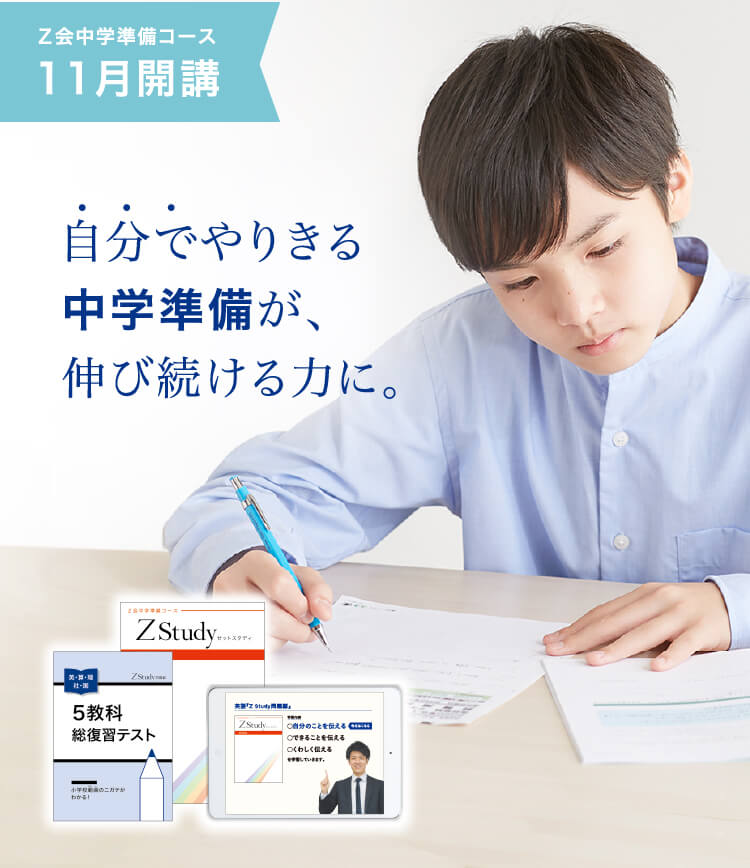 ご入会受付中 中学準備コースのご紹介 z会の通信教育 中学準備コース ご入会受付中 中学準備コースのご紹介 z会の通信教育 中学準備コース