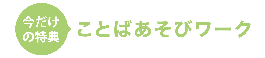 ことばあそびワーク