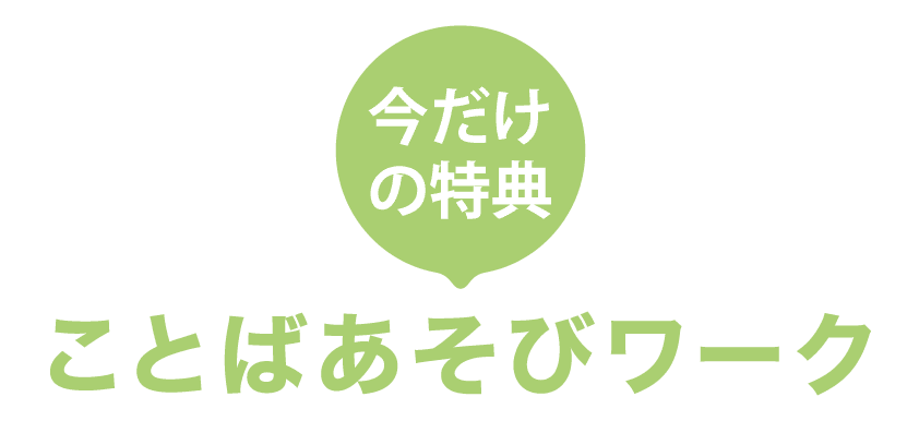 ことばあそびワーク