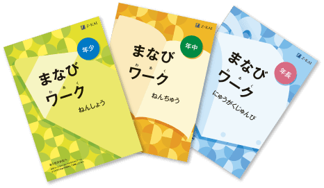 まなびワーク(年少・年中・年長)