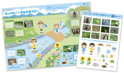 はっけん!いきものポスター