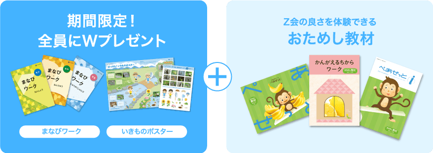 期間限定!全員にWプレゼント+Z会の良さを体験できるおためし教材