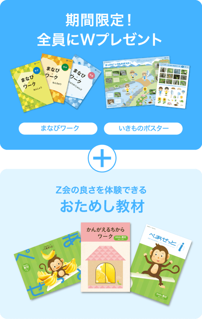 期間限定!全員にWプレゼント+Z会の良さを体験できるおためし教材