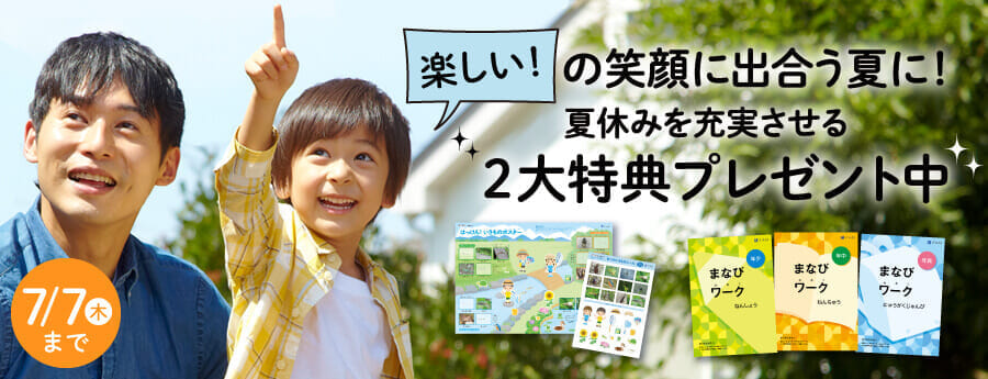 Z会幼児コース　夏の資料請求キャンペーン