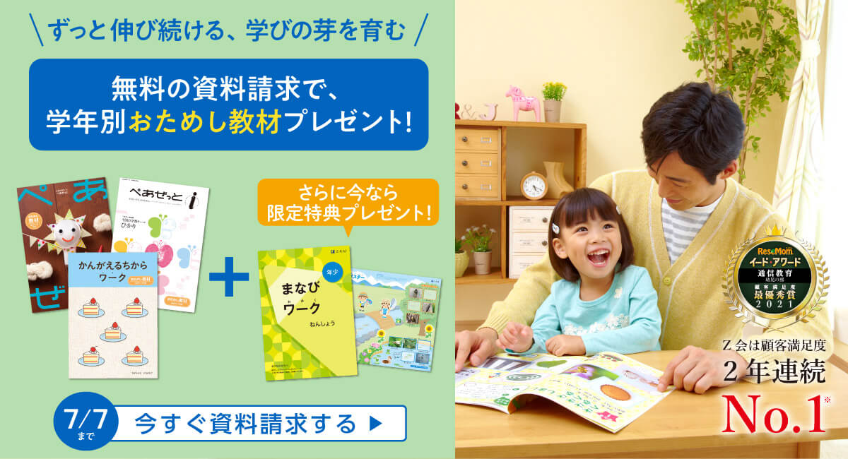 幼児教育ならｚ会 資料請求でおためし教材プレゼント ｚ会の通信教育 幼児