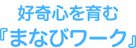 まなびワーク