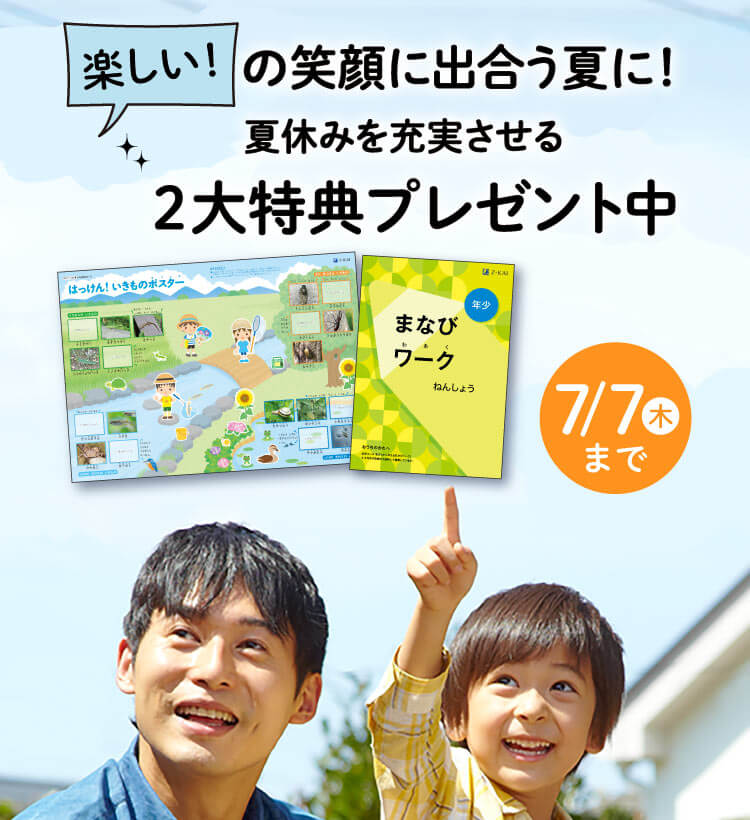 Z会幼児コース 夏の資料請求キャンペーン