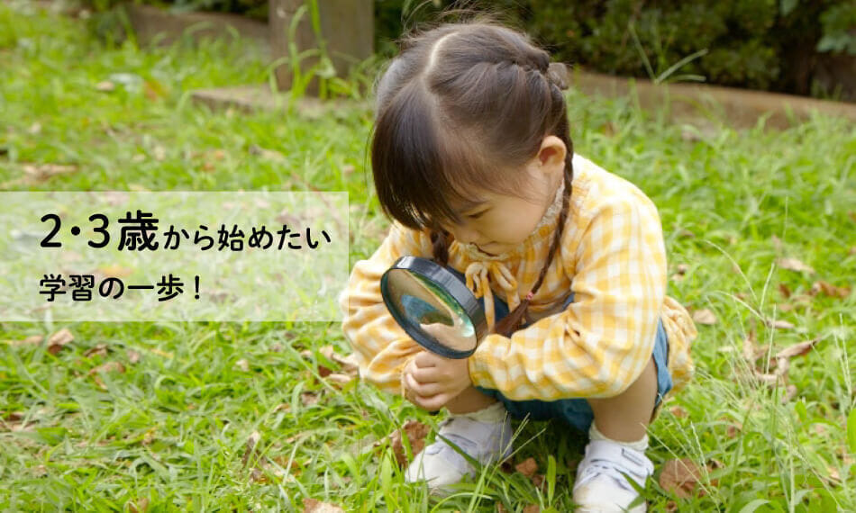 ２・３歳から始めたい学習の一歩！