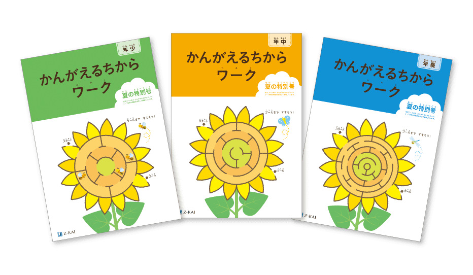 かんがえるちからワーク 夏の特別号