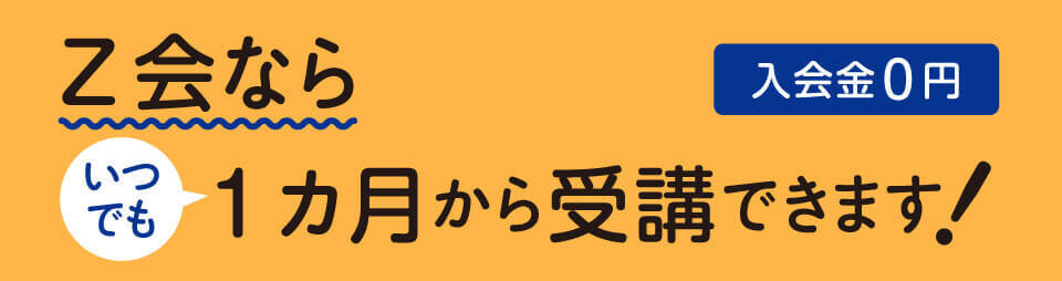 1カ月から受講可能