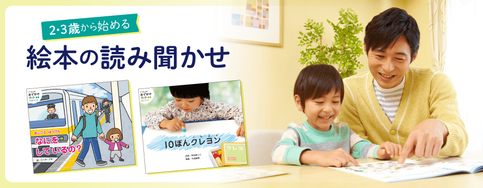 ２・３歳から始める絵本の読み聞かせ