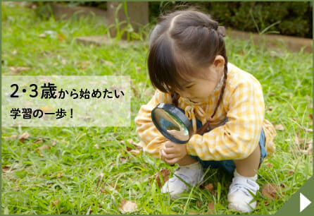 2・3歳・通信教育