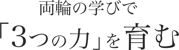 両輪の学びで3つの力を育む