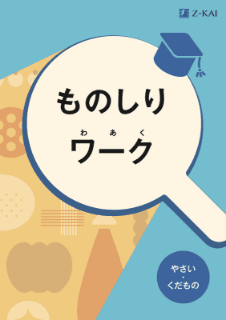 『ものしりワーク』