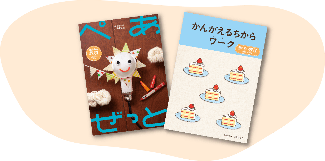 幼児コースおためし教材