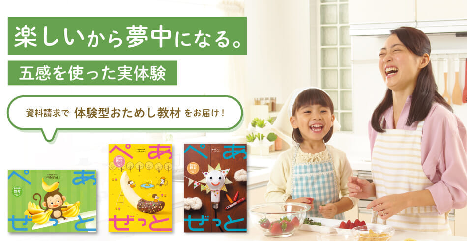 Ｚ会が大切にする幼児期の体験を無料教材で試せます！