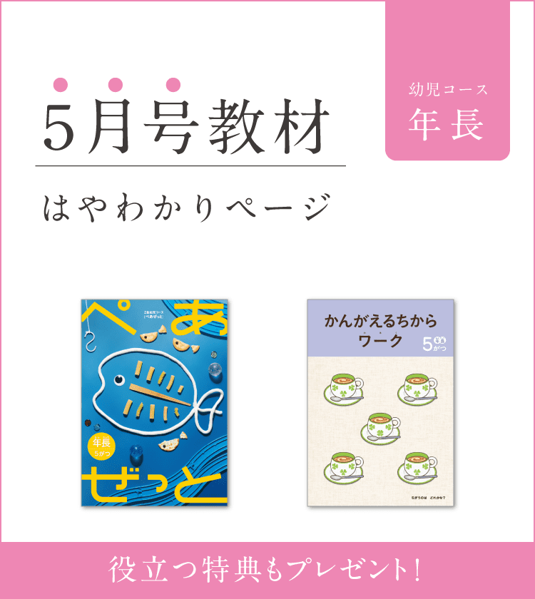 幼児コース年長5月号紹介