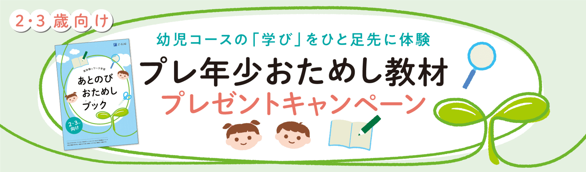 2・3歳のお子さま対象★Ｚ会通信教育の特製教材★を無料でプレゼント！あとのびおためしキャンペーン