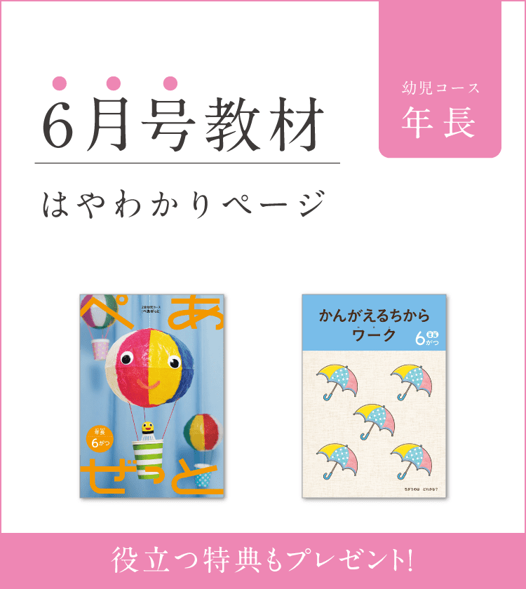 幼児コース年長6月号紹介