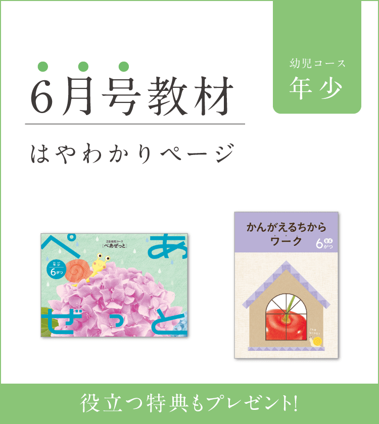 幼児コース年少6月号紹介