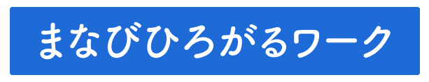 今だけもらえる限定ワーク