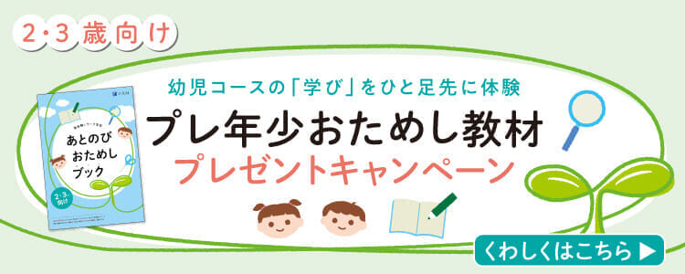 プレ年少おためし教材プレゼント中