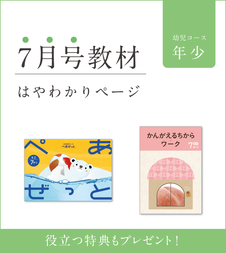 幼児コース年少7月号紹介