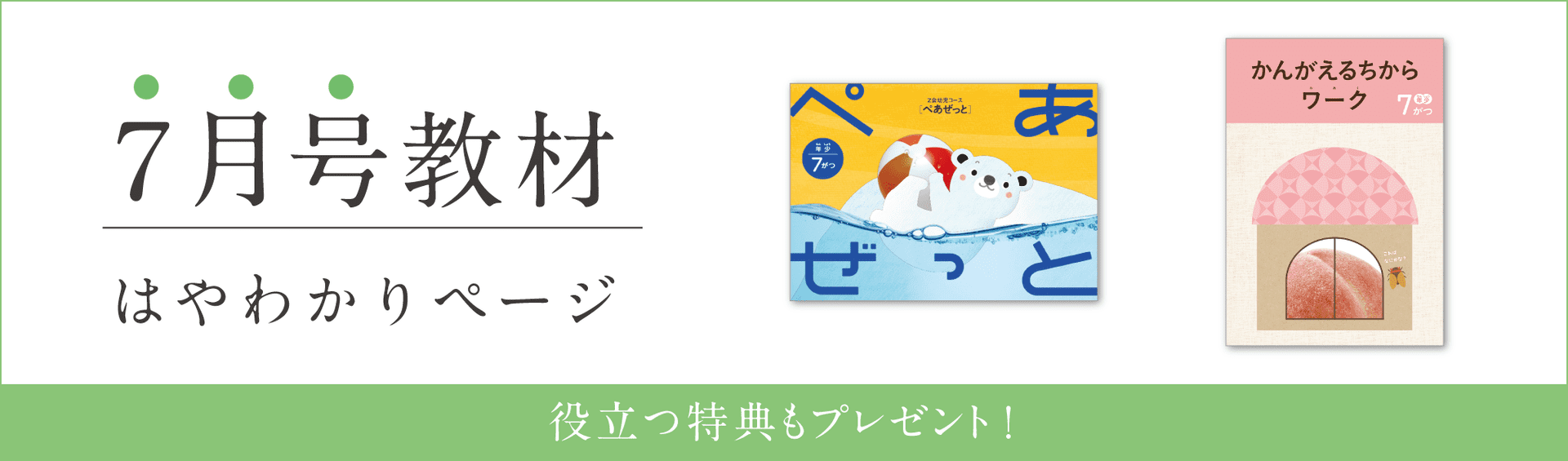 幼児コース年少7月号紹介