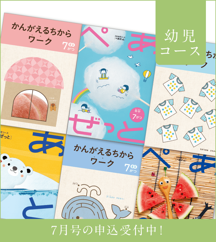 幼児コース7月号紹介