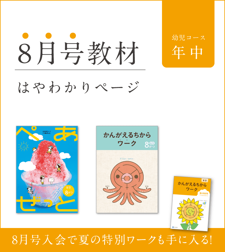 幼児コース年中8月号紹介