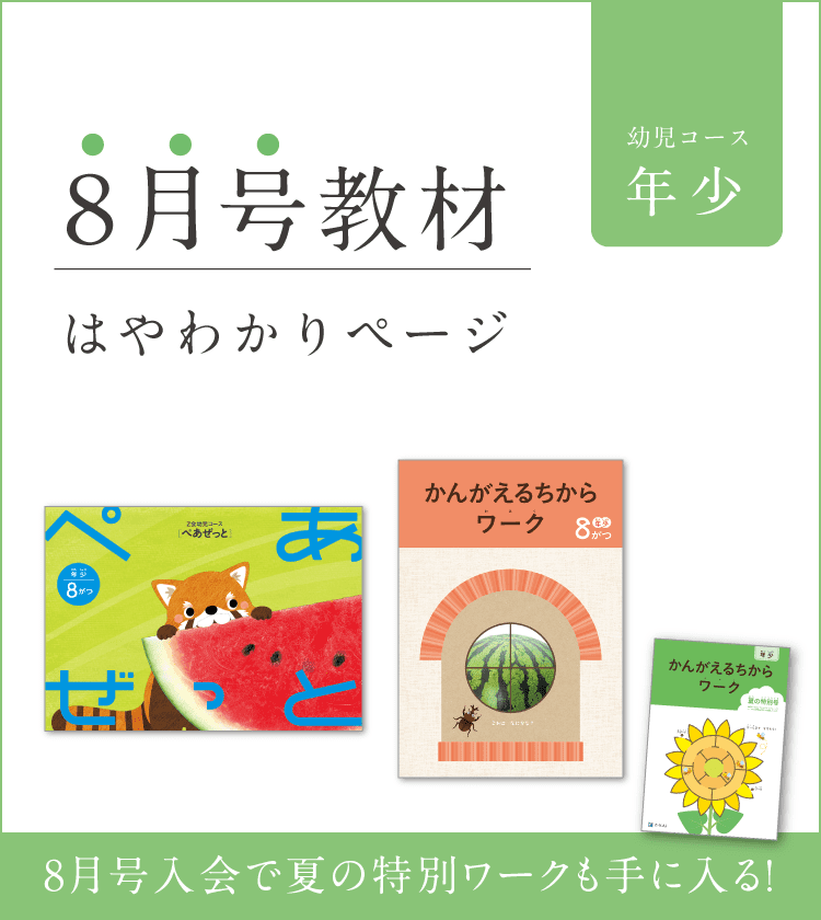 幼児コース年少8月号紹介