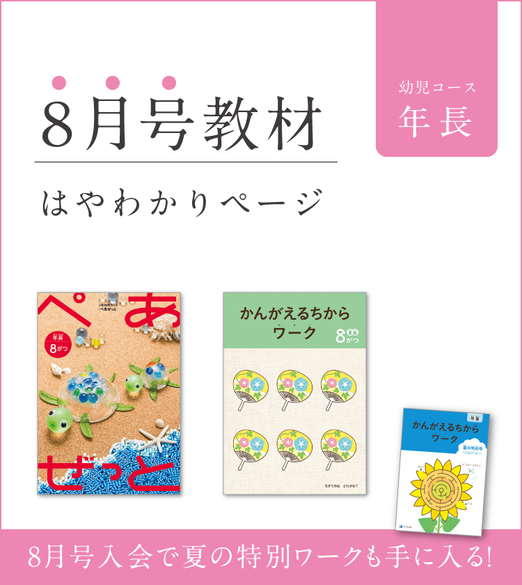 幼児コース年長8月号紹介