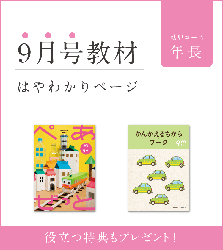 幼児コース年長9月号紹介