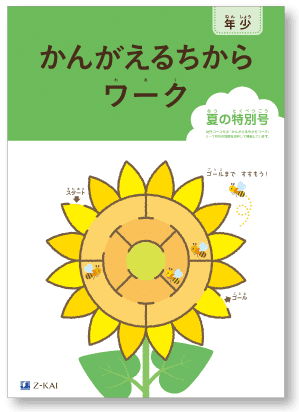 かんがえるちからワーク　夏の特別号