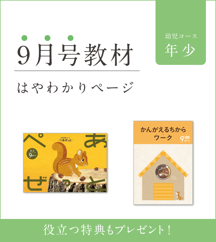 幼児コース年少9月号紹介