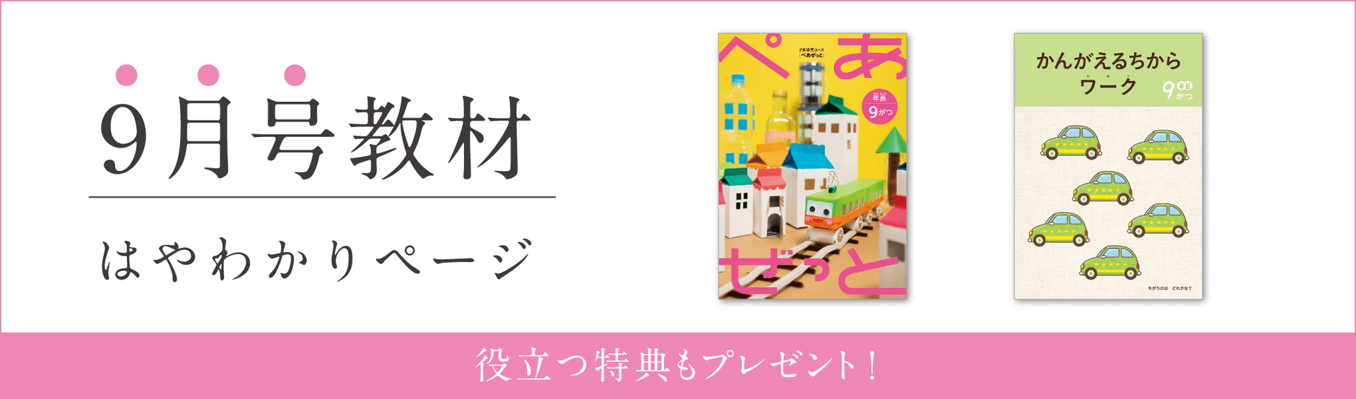 Ｚ会幼児コース年長-9月号教材のご紹介