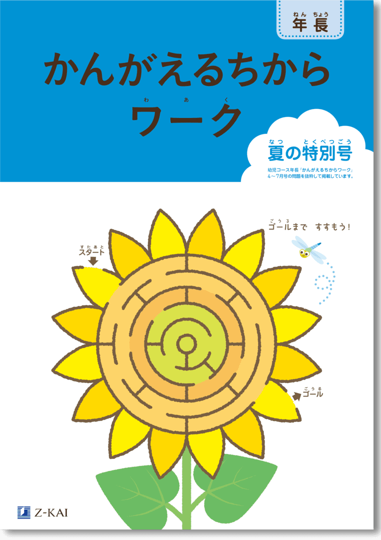 かんがえるちからワーク　夏の特別号