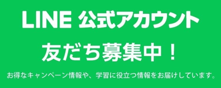 LINEお友だち募集中