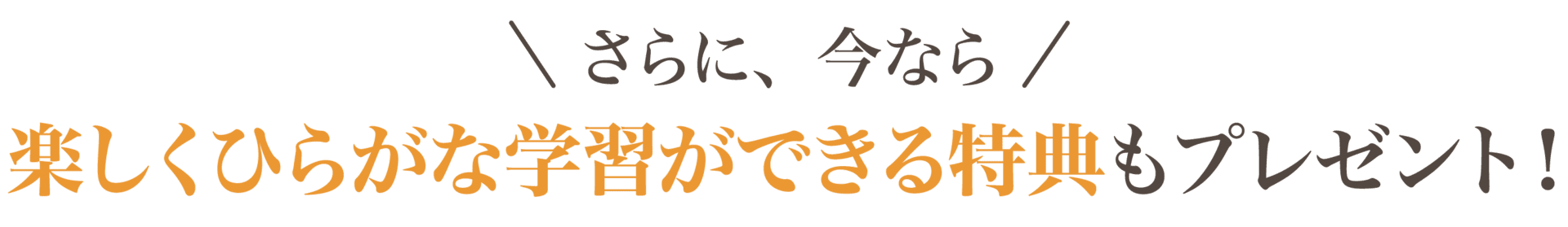 さらに、今なら親子の時間が充実する特典もプレゼント!