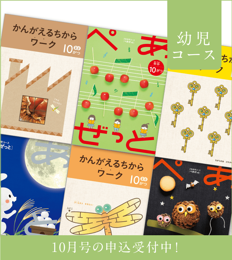 幼児コース10月号紹介
