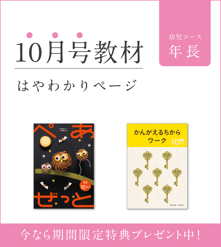 Ｚ会幼児コース年長 10月号教材のご紹介