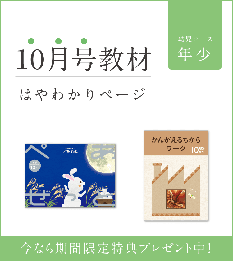 幼児コース年少10月号紹介