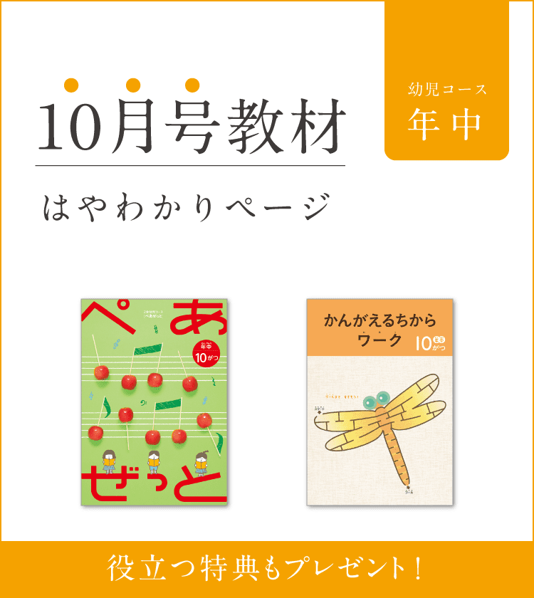 幼児コース年中10月号紹介