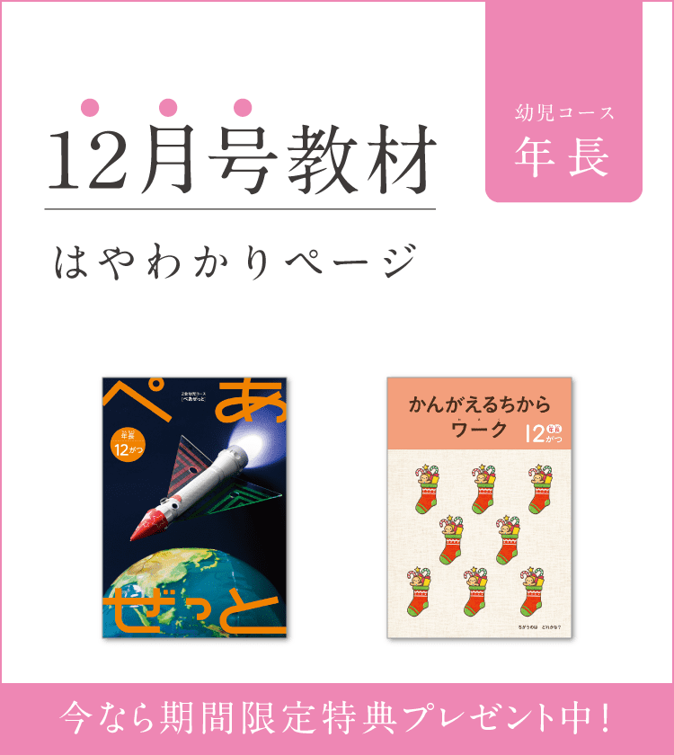 Ｚ会幼児コース年長 12月号教材のご紹介