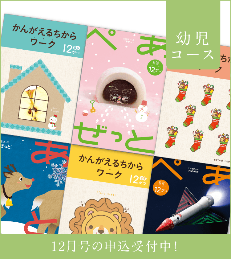 Z会 ぺあぜっと かんがえるちからワークブック 未記入 年少 ￼1年分