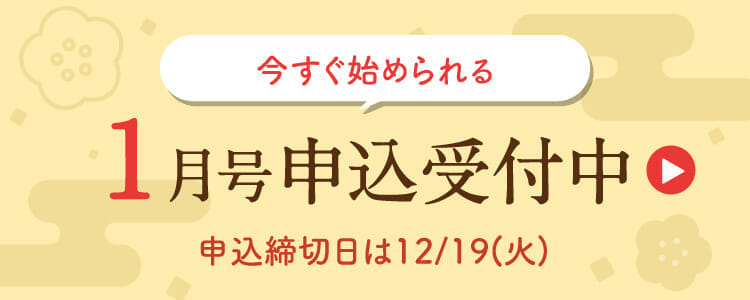 1月号申込受付中