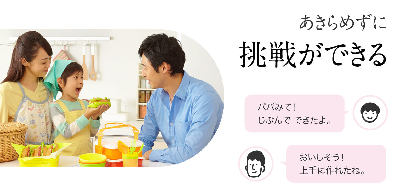あきらめずに挑戦ができる