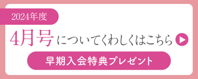 4月号の入会申込開始